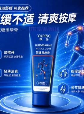 YAPING雅屏氨糖按摩膏舒缓肌肉