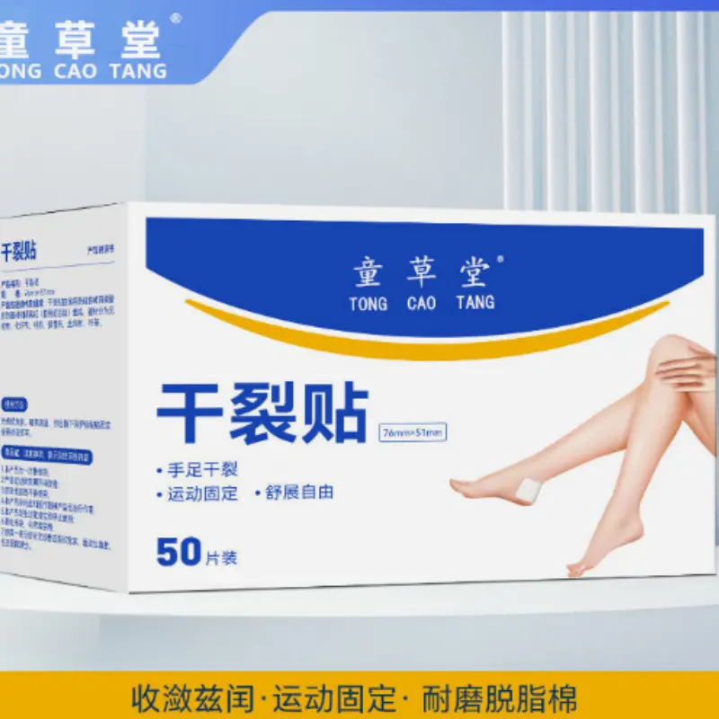 童草堂干裂贴手足干裂贴透气高粘