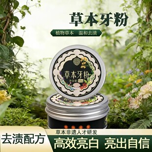 云南本草草本牙粉去渍白牙植物固齿牙粉青盐去黄深层清洁莫芊香
