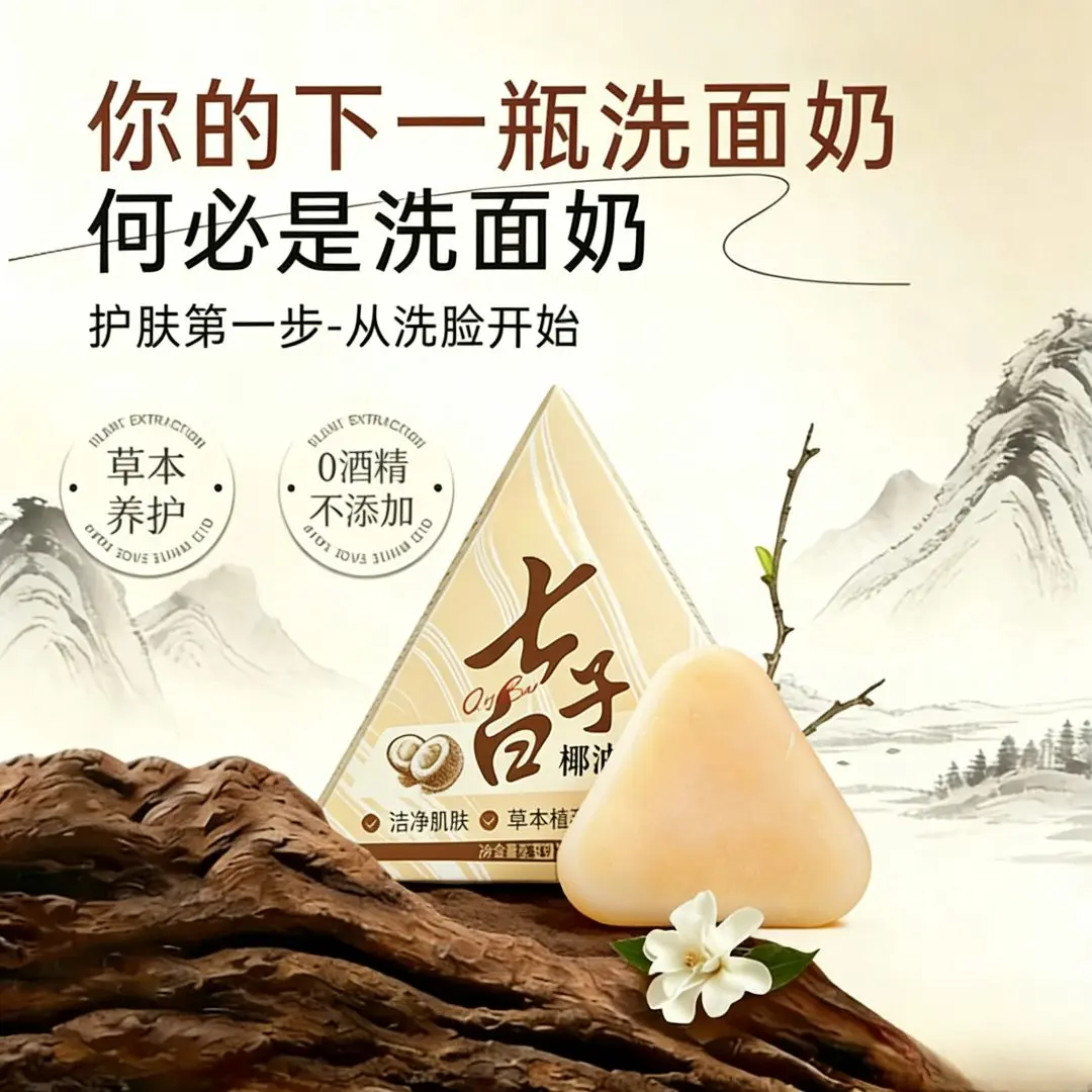 艾留香七子白椰油香脂皂控油润肤