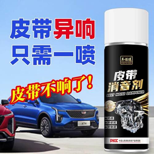 车诺德皮带消音剂解决老化异响