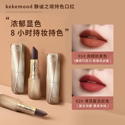 kekemood静谧之境持色口红柔润