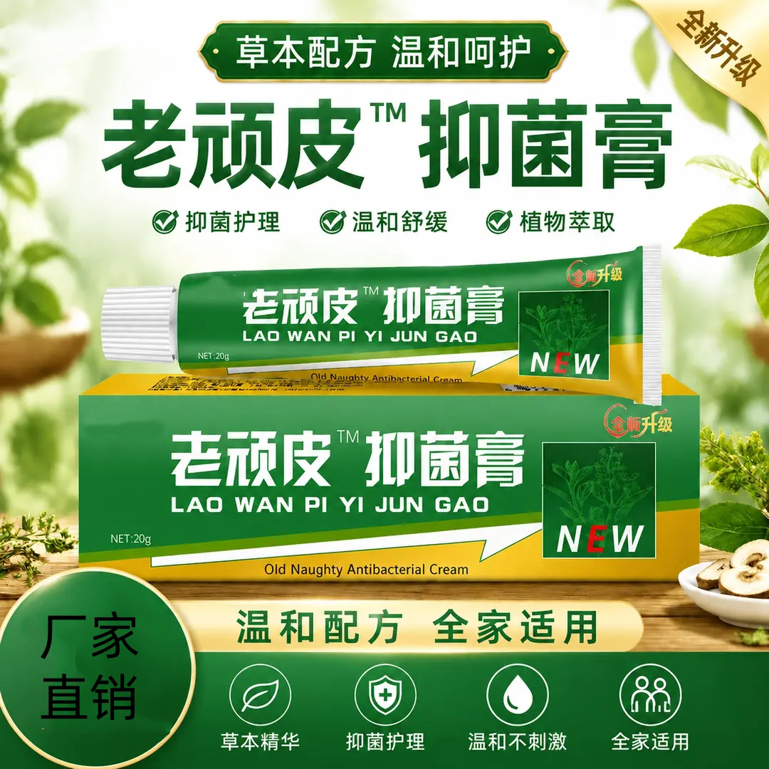老顽皮抑菌膏植物萃取抑菌护理