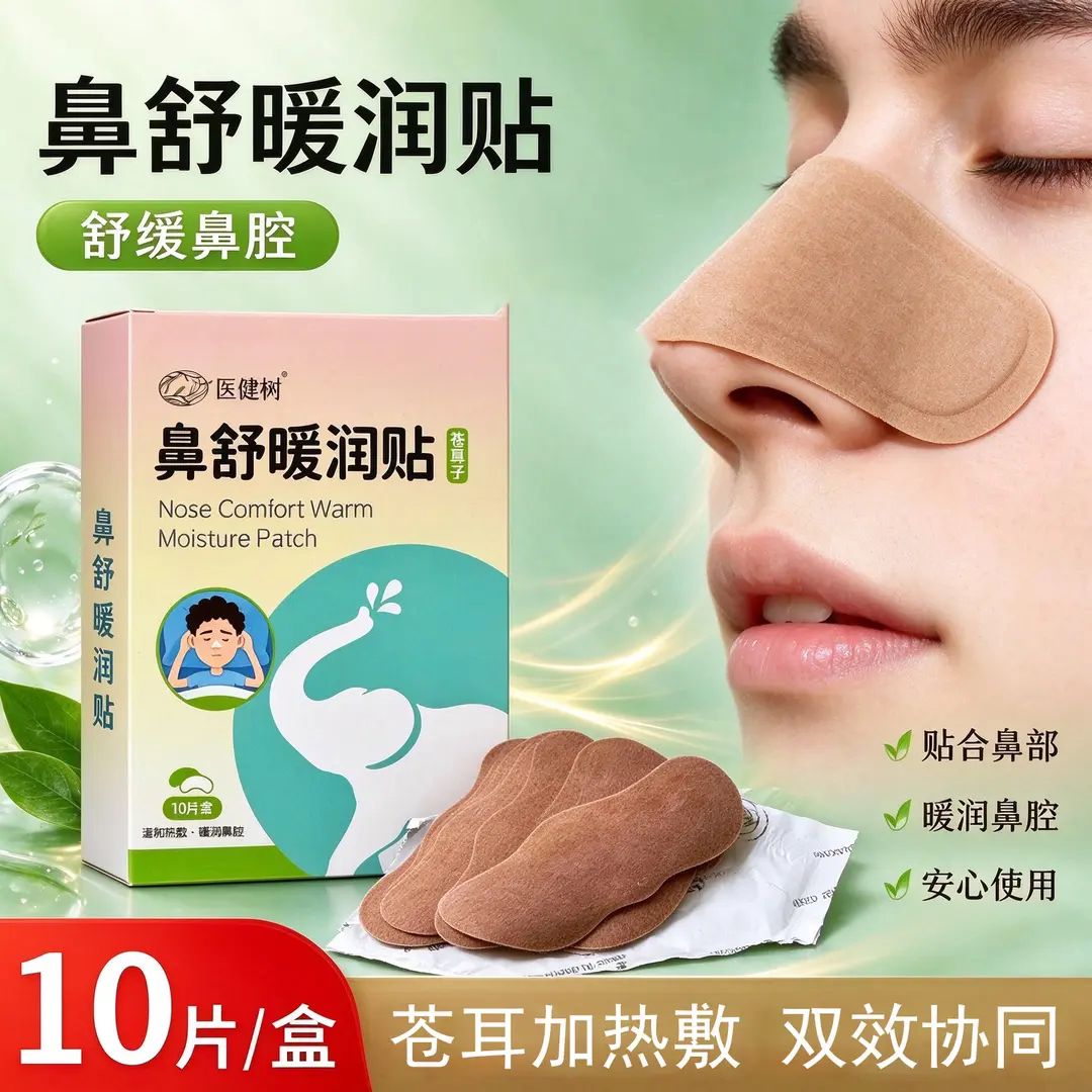 医健树鼻舒暖润贴缓解鼻塞不适