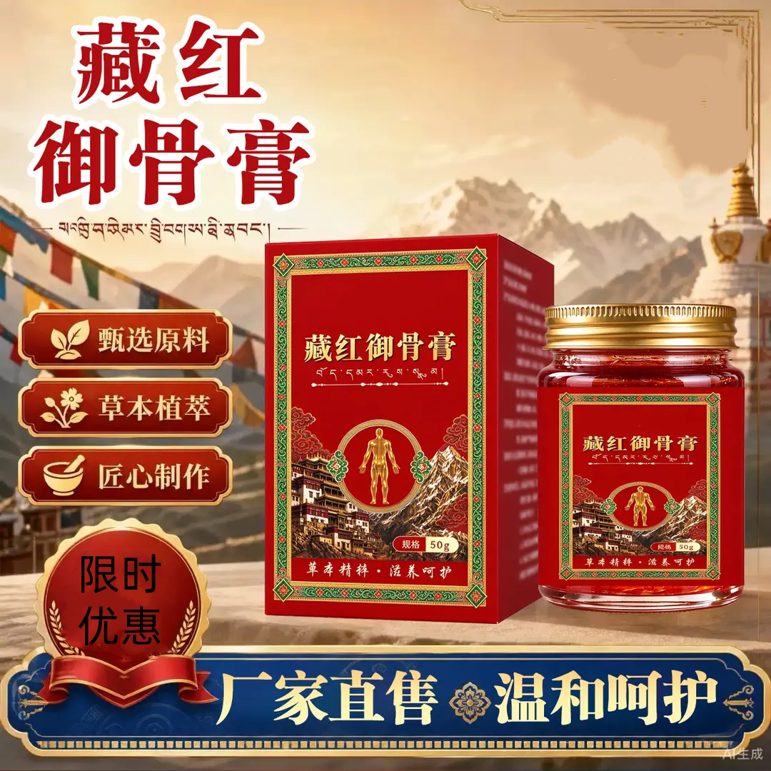 藏红御骨膏草本植萃舒缓痛感养护