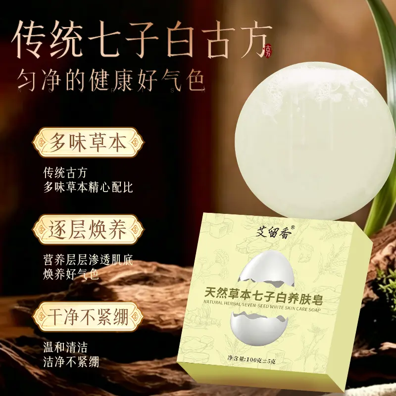 艾留香天然草本七子白养肤皂润肤