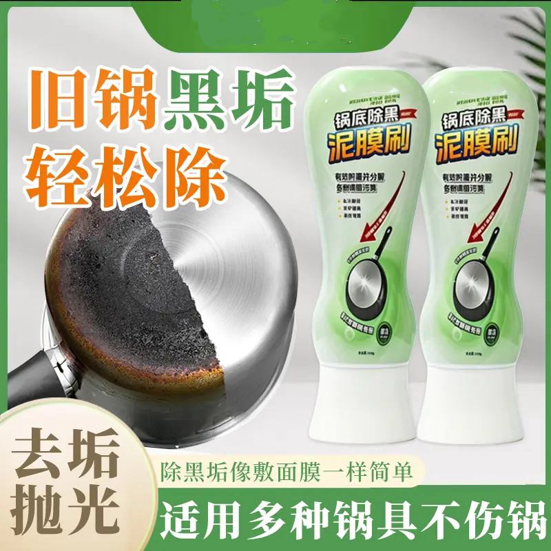 锅底除黑泥膜刷黑焦除垢啫喱强力