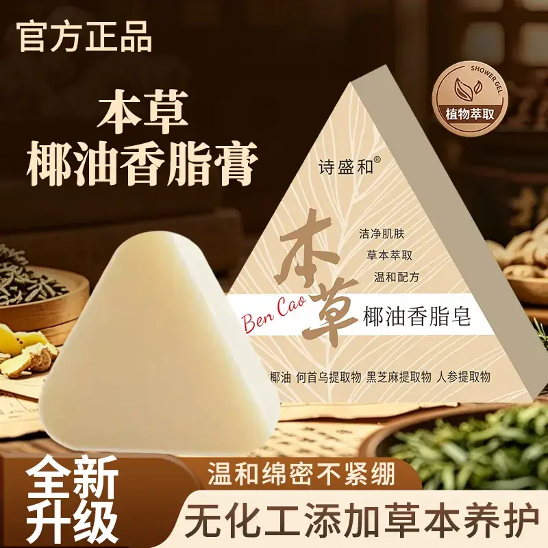 诗盛和本草椰油香脂皂洁面润肤