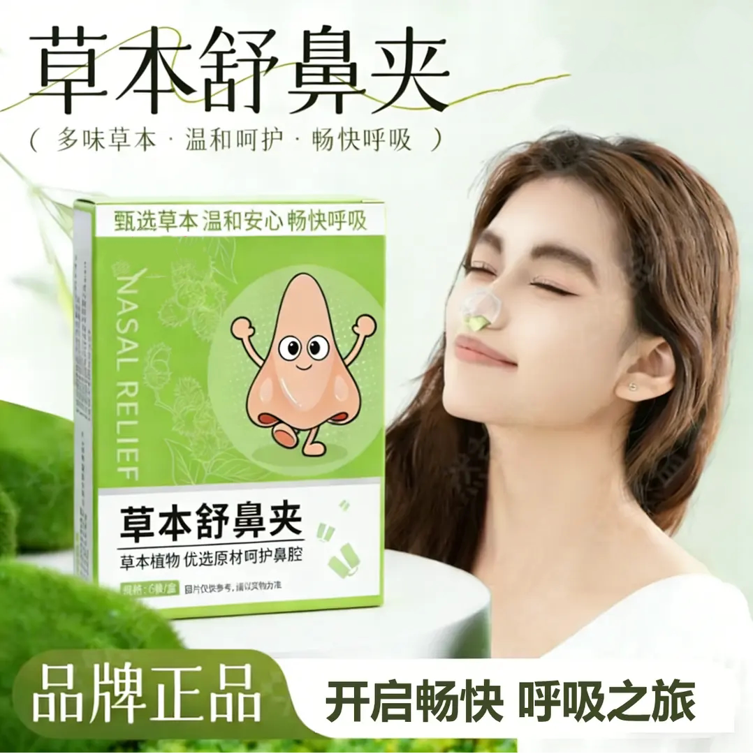 草本舒鼻夹儿童成人呵护鼻子健康