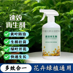 速效再生剂中量元素水溶肥料绿植花卉复苏液盆栽光杆发黄茁壮家叶