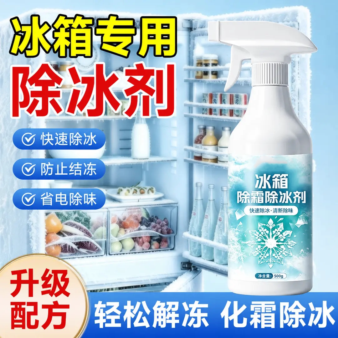 冰箱除霜除冰剂快速除冰防止结冻