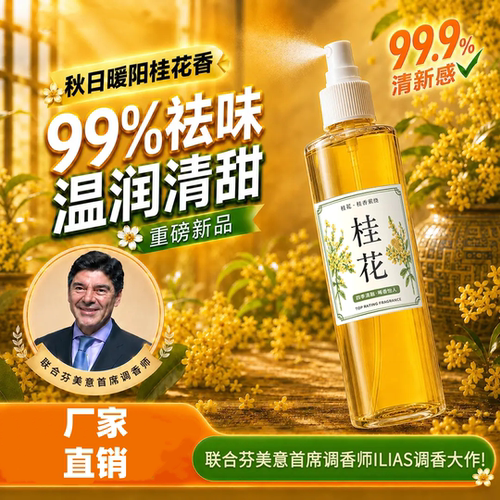 桂花清新剂喷雾家用卧室消异味