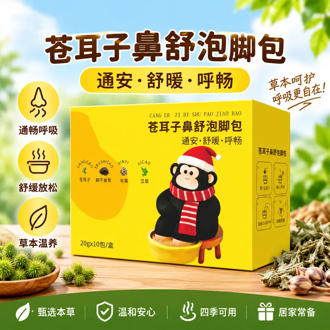 苍耳子鼻舒泡脚包草本温养通畅