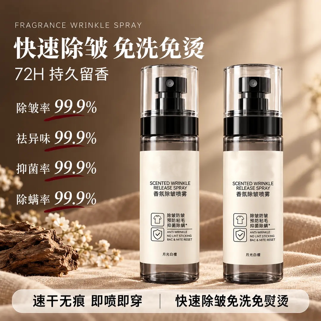 香氛除皱喷雾衣物除异味快速除皱