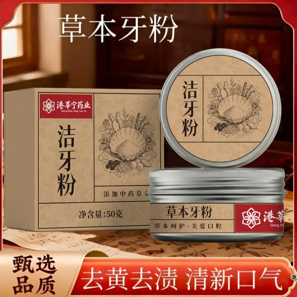 港莘宁药业草本洁牙粉去黄去渍