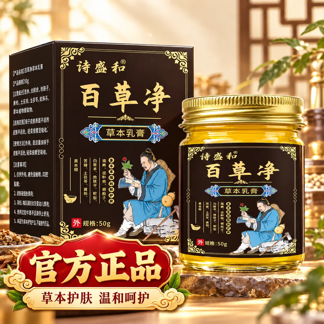 诗盛和百草净草本乳膏肌肤清爽