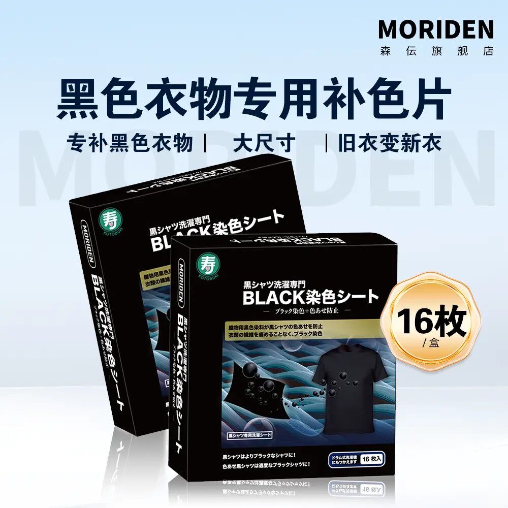 森伝洗衣片黑色衣服发白掉色裤子