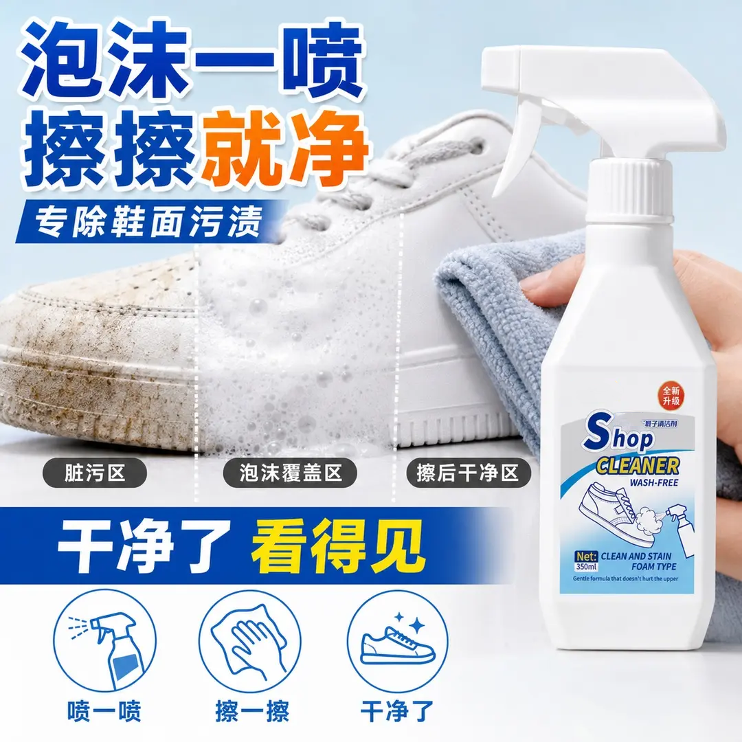 氨基酸鞋子清洁剂小白鞋去污去黄