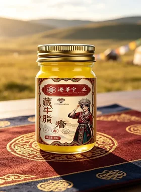港莘宁药业藏牛脂疤痕膏草本萃取