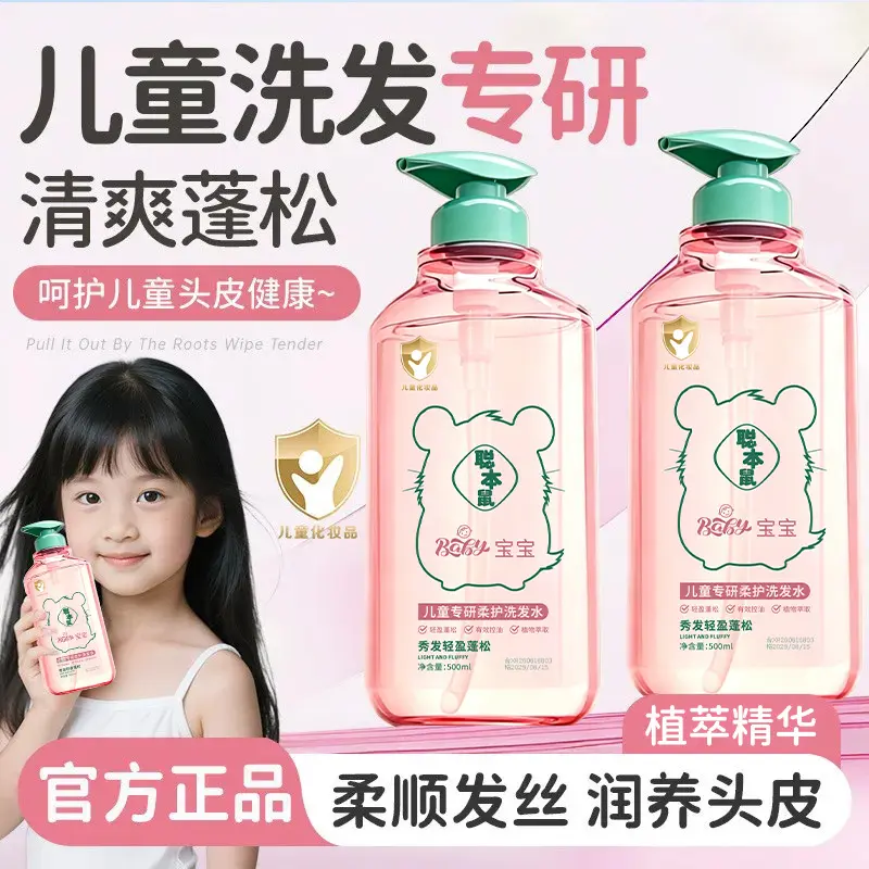 聪本鼠儿童专研柔护洗发水蓬松