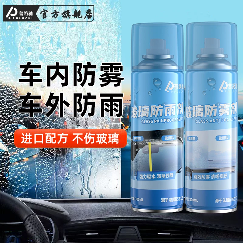 普路驰玻璃防雨剂防雾剂汽车水雾