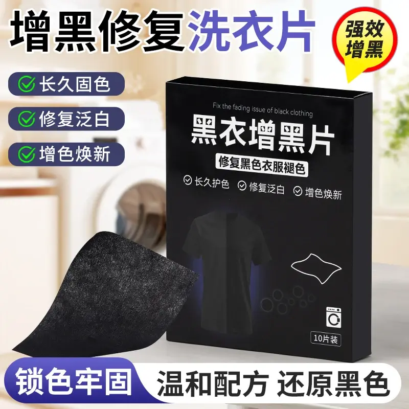 黑衣增黑修复洗衣片黑衣翻新鲜亮