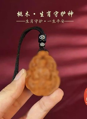 2026桃木凹面守护神吊坠十二生肖