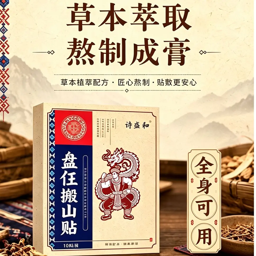诗盛和盘仼搬山贴草本萃取外敷贴