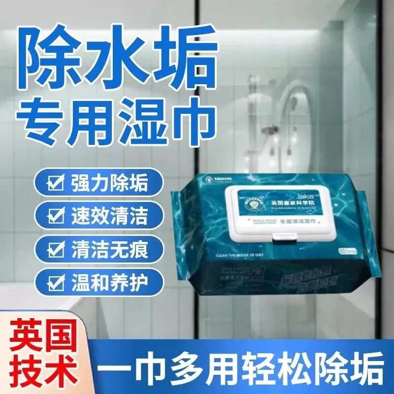 英国皇家科学院除水垢专用湿巾