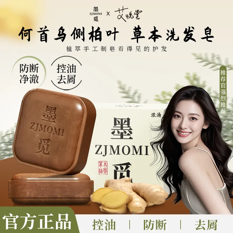 艾悦堂墨觅何首乌侧柏叶洗发皂