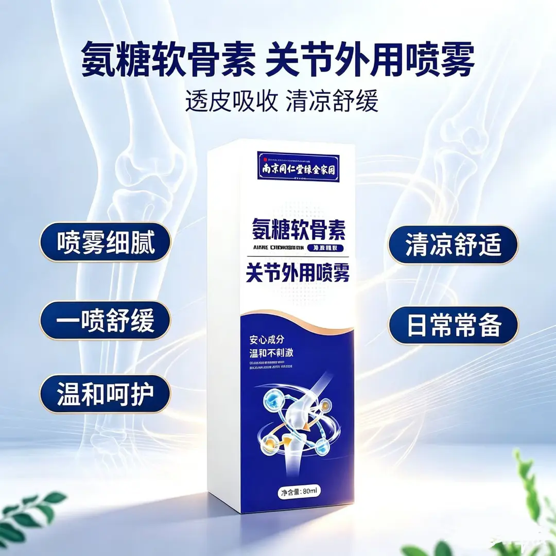 南京同仁堂氨糖软骨素关节喷雾
