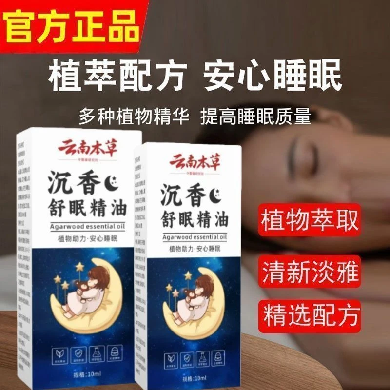 云南本草沉香舒眠精油植物萃取清新淡雅舒缓身心减压放松沉香舒眠