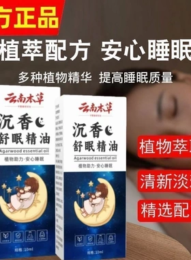 云南本草沉香舒眠精油植物萃取清新淡雅舒缓身心减压放松沉香舒眠