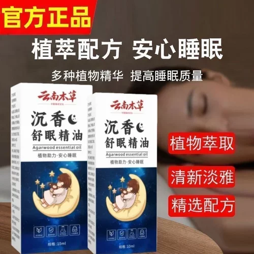 云南本草沉香舒眠精油植物萃取