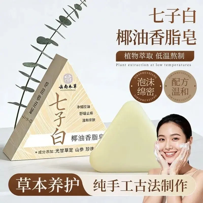 云南本草七子白椰油香脂皂温和