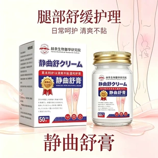 赫奈生物医学研究院静曲舒膏腿部舒缓护理日常呵护清爽不黏涂抹膏