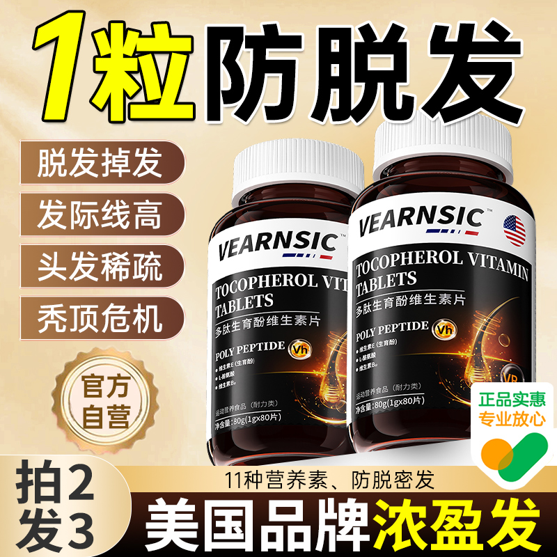【官方自营】维生素b6防脱发生发
