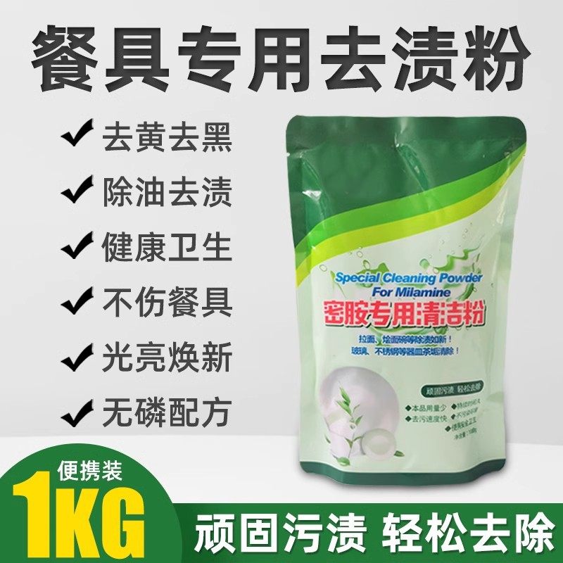 密胺去污粉厨具盘子漂白粉去黄