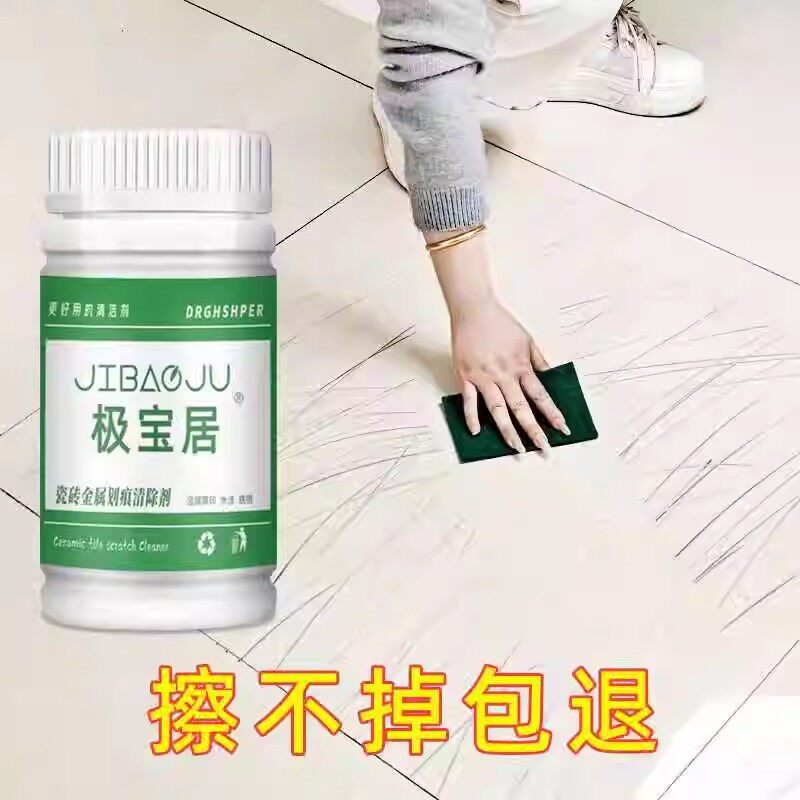 瓷砖金属划痕黑印线清洁剂