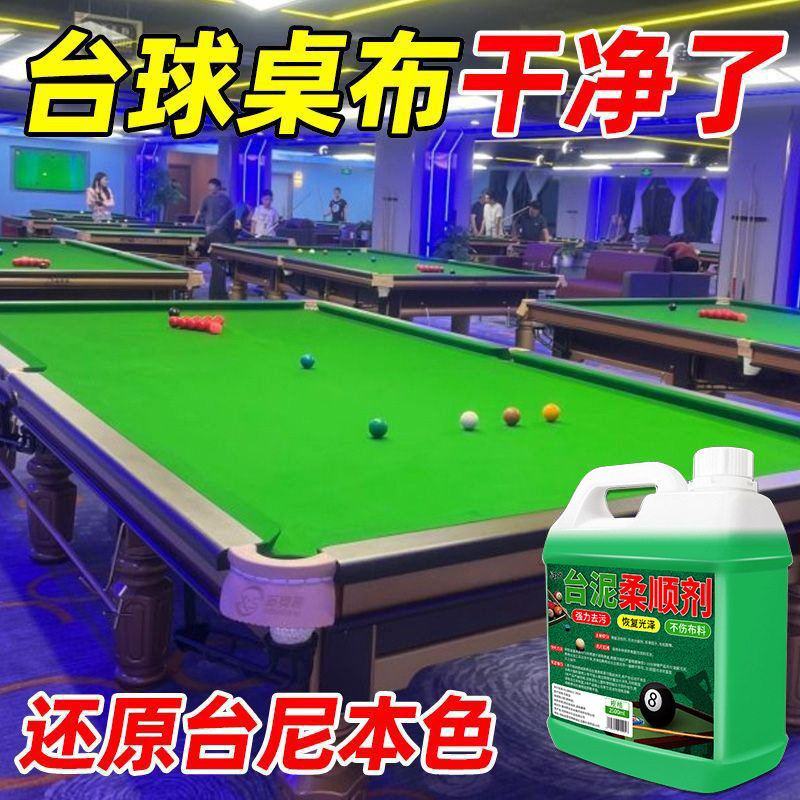 台球桌布清洁剂台尼柔顺剂去白点去污渍去静电勾印修复绿色保养液