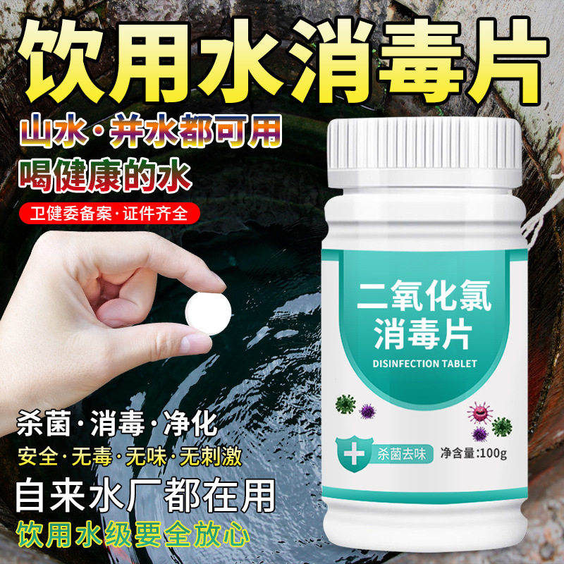 二氧化氯泡腾片消毒液含氯剂井水