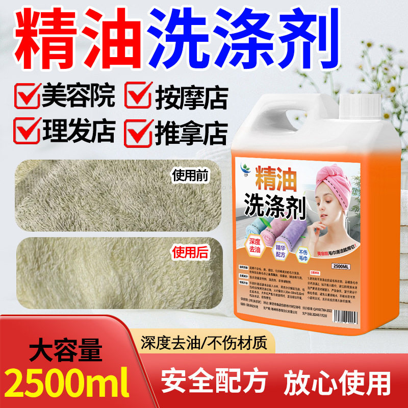 去精油洗涤剂美容院毛巾清洗剂