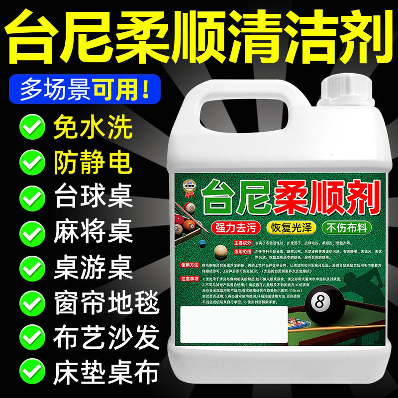 台泥修复台尼柔顺剂台球桌布清洗剂去白点去污渍去静电保养液壹