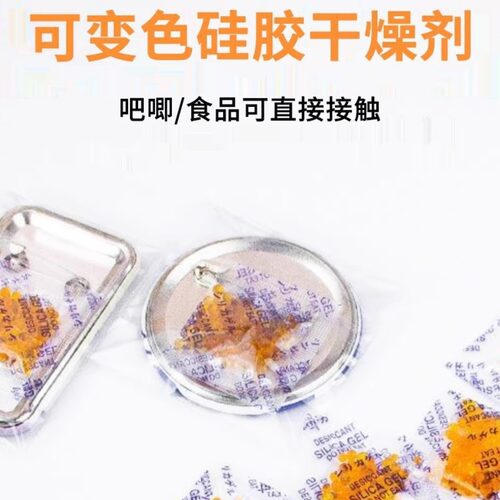 吧唧变色干燥剂食品级防潮防霉