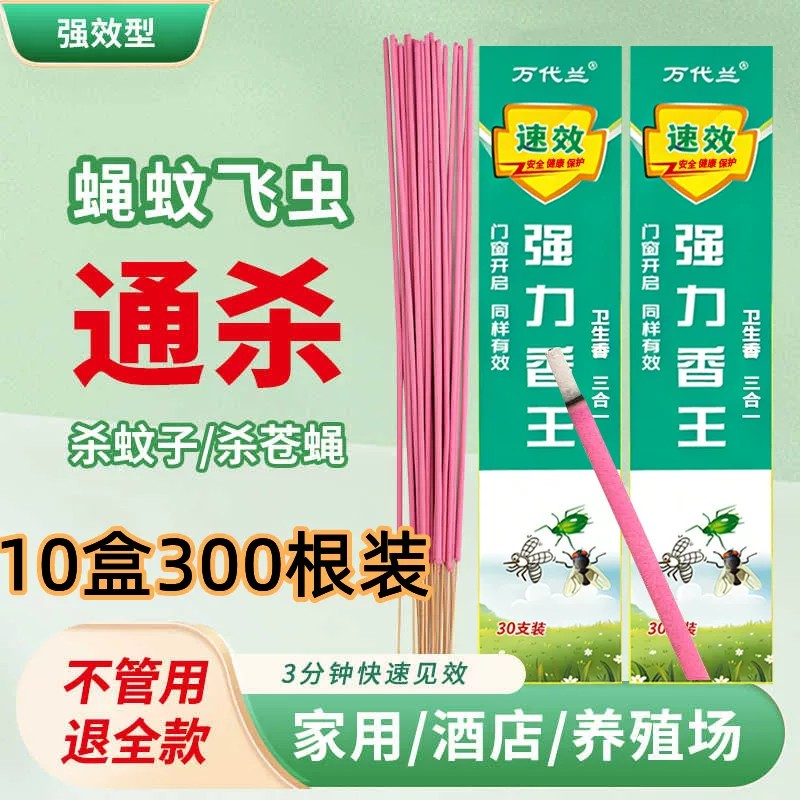 抢手灭蚊蚊蝇香王特效灭苍蝇蚊子