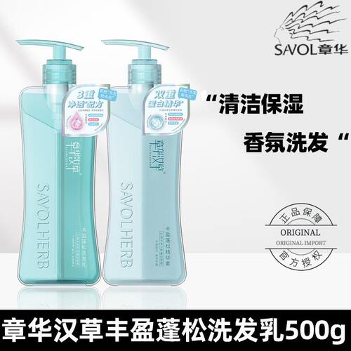 章华汉草SAVOL小V领蓬松发根洗发水乳改善出油沐浴露护发梢精华素