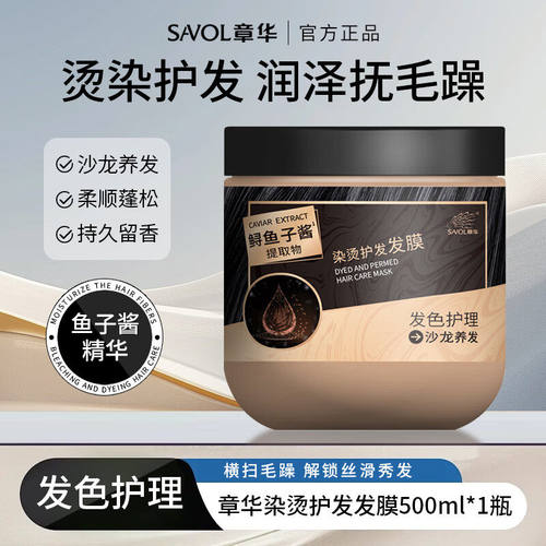 章华SAVOL染烫护发膜鲟鱼子酱焗油倒膜柔顺男女保湿发色护理发素