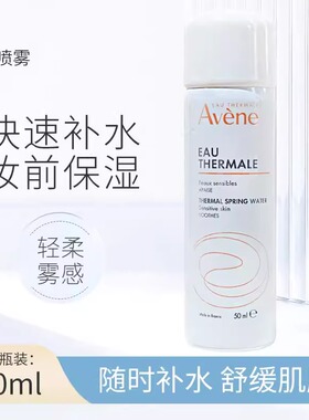 雅漾舒泉调理保湿补水喷雾50ml定妆温和敏感肌舒缓爽肤水化妆水