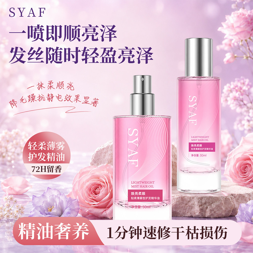 SYAF护发喷雾焕亮柔顺喷雾防毛躁柔顺护理清爽不粘护发精油