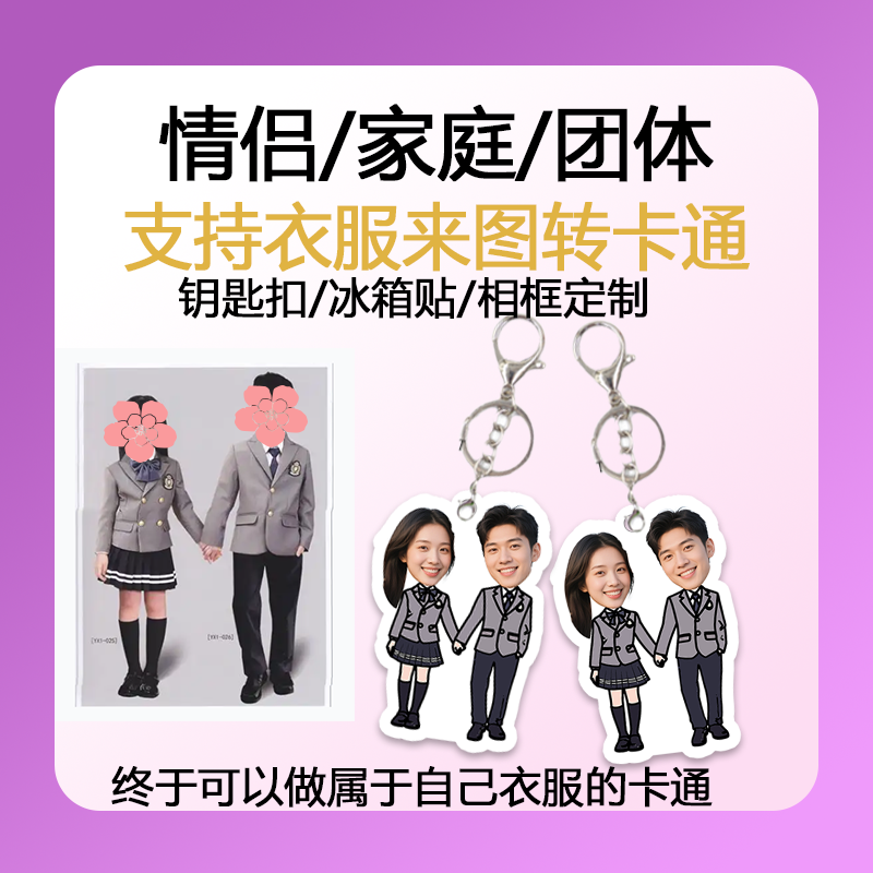 真人衣服转卡通来图定制钥匙扣冰箱贴情侣家庭团体照片定制